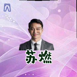苏燃